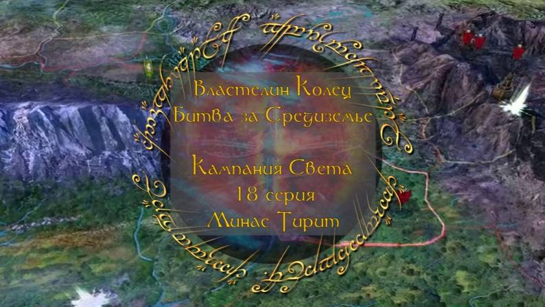 Властелин колец: Битва за Средиземье. 18 серия, "Минас Тирит" | Космонавт Play