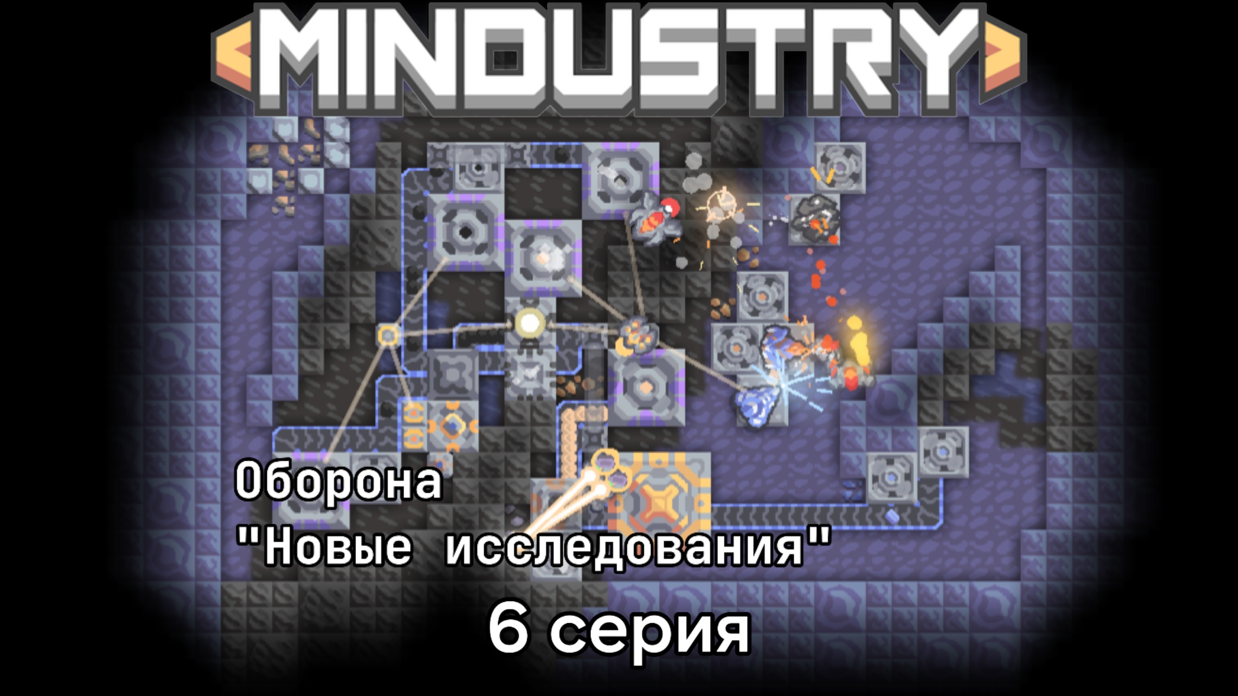Обороняемся! // Mindustry №6
