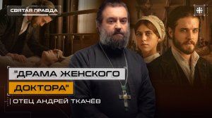 Иди и смотри фильм Земмельвейс (2023) — отец Андрей Ткачёв