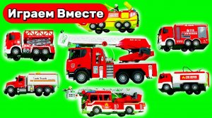 Машинки ! Машинки мультики ! Играем в ПОЖАРНУЮ МАШИНКУ ! видео для детей