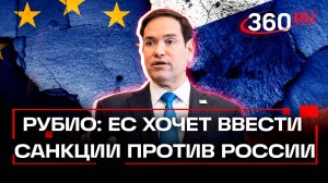 Рубио заговорил о санкциях против России