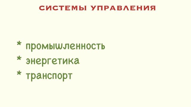 Автоматические и автоматизированные системы