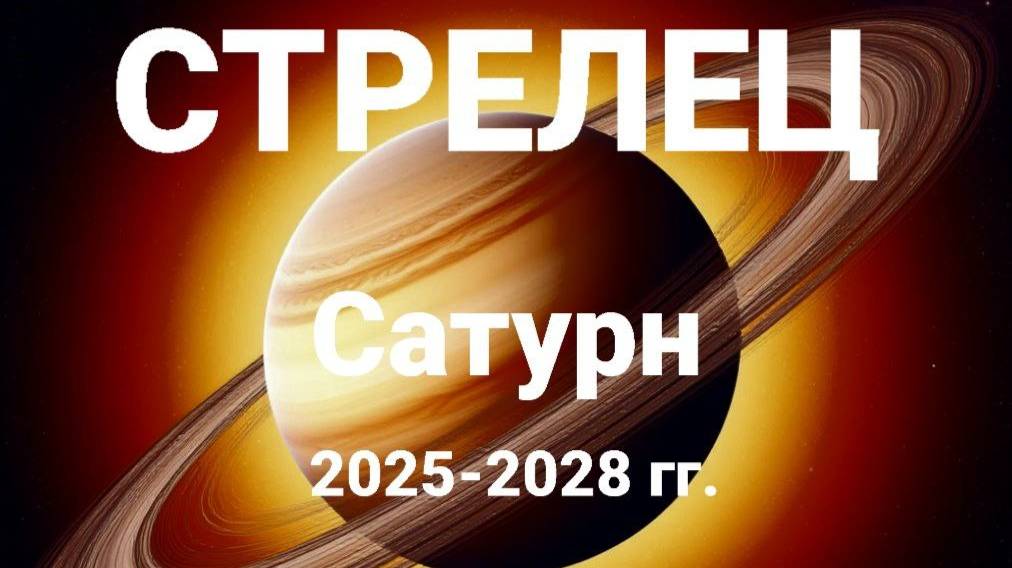 Стрелец. Сатурн 2025-2028 гг. Астрологический прогноз смотреть онлайн