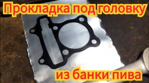 Как вырезать прокладку под головку, из банки пива.