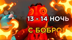 13 - 14 НОЧЬ / ХАРДКОР С БОБРОМ # 5 НОЧЕЙ С БОБР КУРВА # СИДИМ С БОБРОМ ЗА СТОЛОМ #