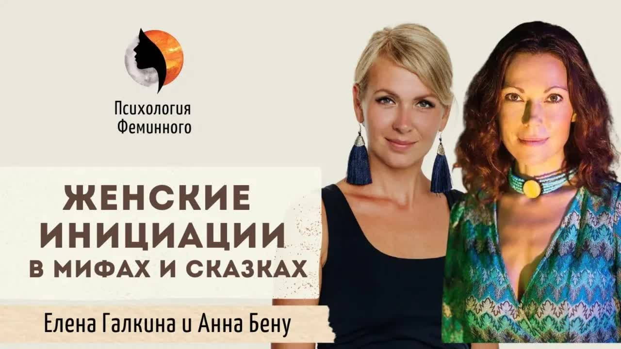 Психологическая инициация женщины на примерах детских сказок | Что нужно знать про женские инициации смотреть онлайн