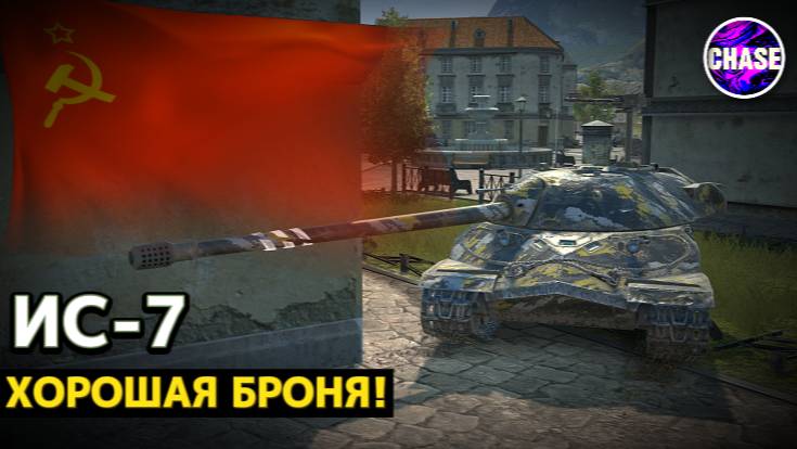 ИС-7 -- ОБЗОР! смотреть онлайн