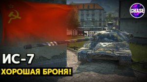 ИС-7 -- ОБЗОР!