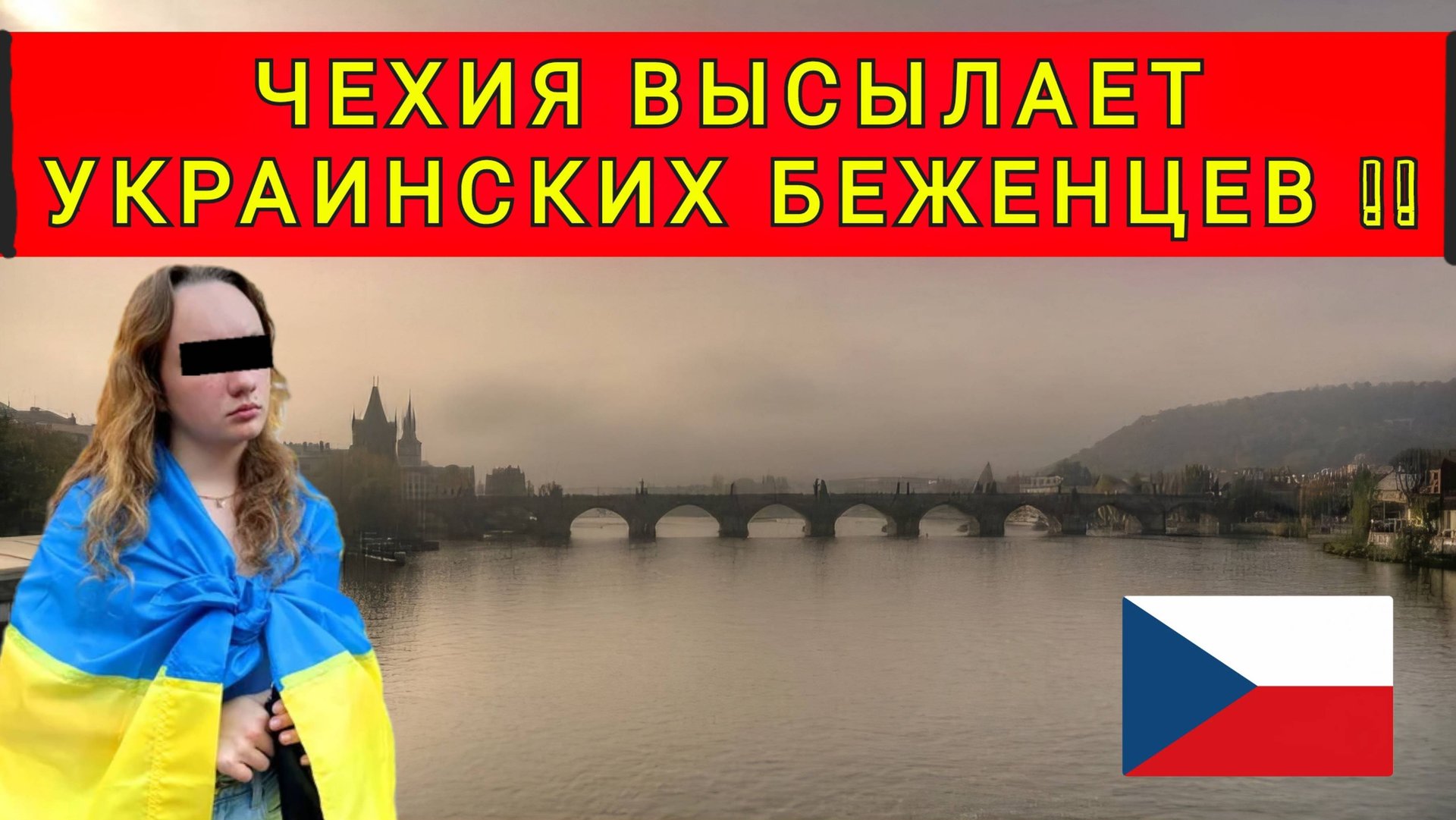 УКРАИНЦЕВ ВЫГОНЯЮТ ИЗ ЧЕХИИ смотреть онлайн