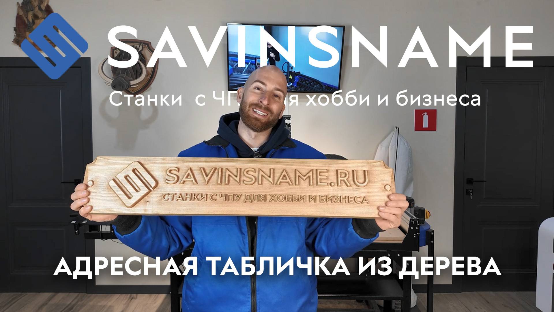 Делаем адресную табличку из дерева. Фрезерный станок RESTART. Savinsname. ЧПУ по дереву. смотреть онлайн