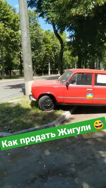 как продать Жигули смотреть онлайн
