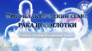 Профилактический сеанс РАКА НОСОГЛОТКИ (Сеанс 54). Орис Орис
