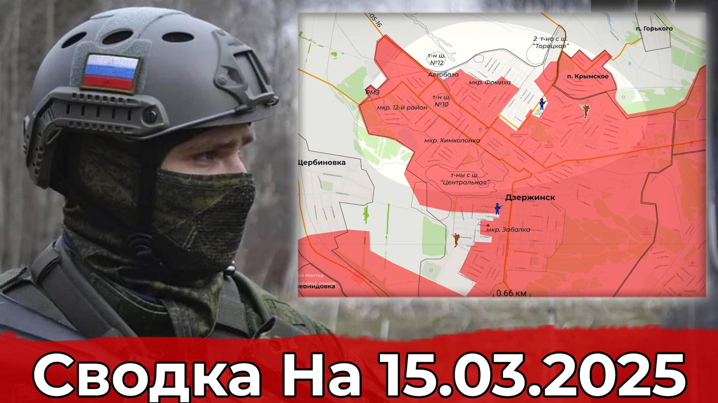 Обстановка в районе Дзержинска и на Красноармейском направлении. Сводка на 15.03.2025 г. смотреть онлайн
