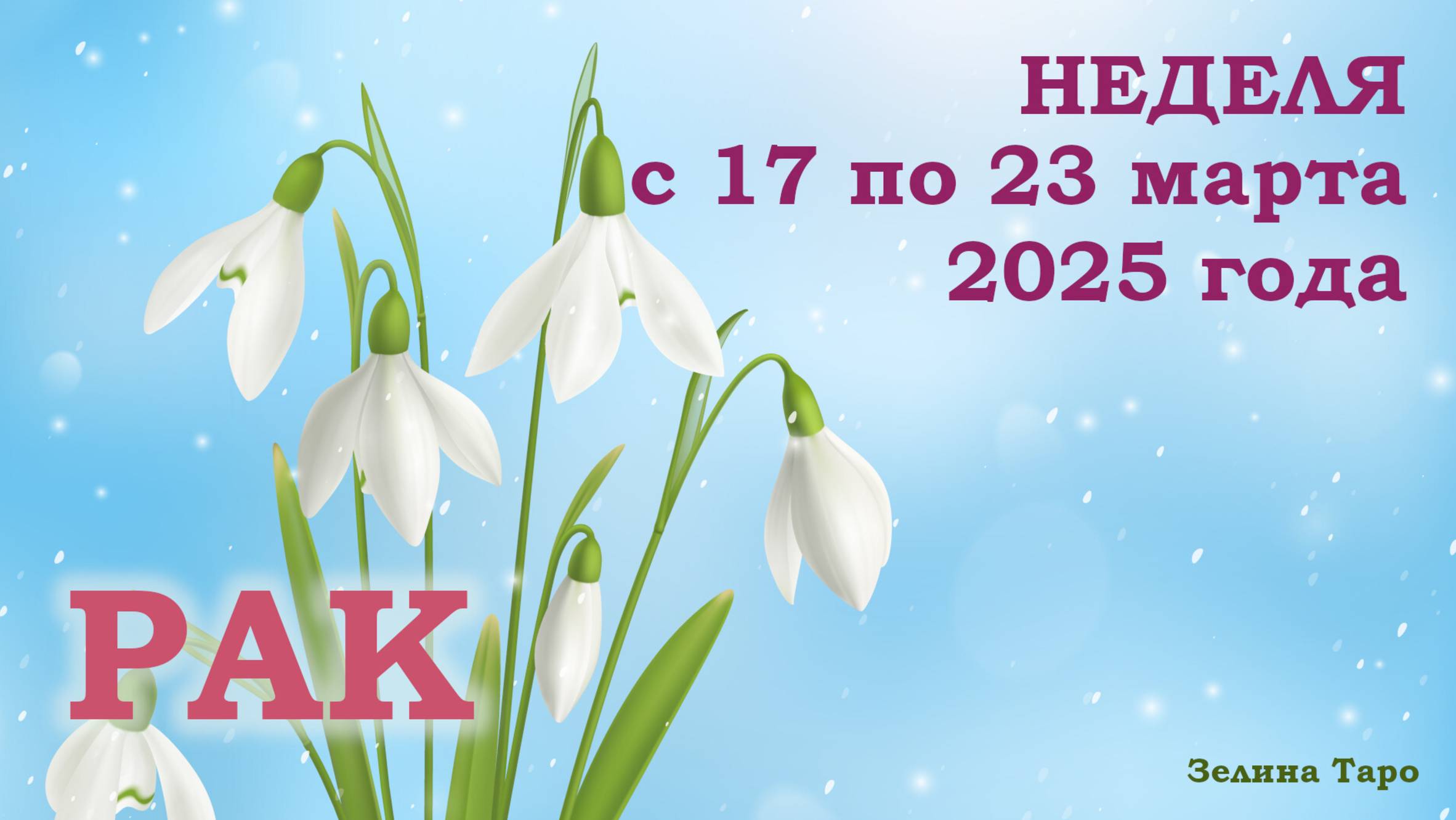 РАК | ТАРО прогноз на неделю с 17 по 23 марта 2025 года