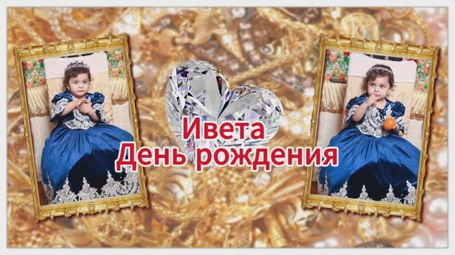 2024.02.23 1 год Ивета Батайск ( 8 бит видео) смотреть онлайн