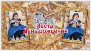 2024.02.23 1 год Ивета Батайск ( 8 бит видео)