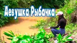 Рыбалка на крупную рыбу новое видео Красивая Девушка ловит большую рыбу в маленькой речке