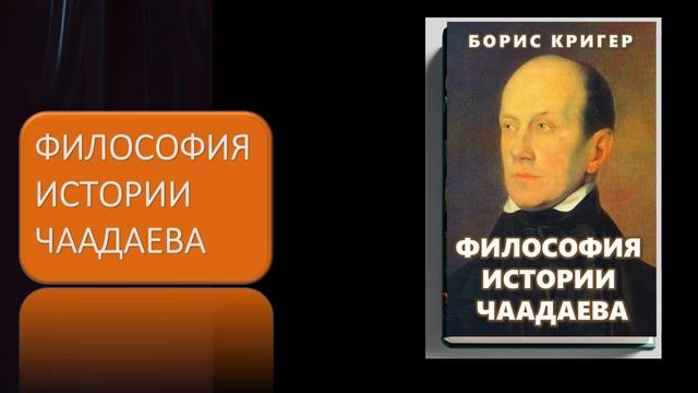 Аудиокнига "Философия истории Чаадаева" смотреть онлайн