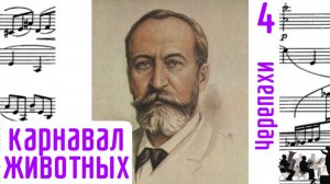 Черепахи/4/Карнавал животных/Шарль-Камиль Сен-Санс/Оркестр
#сенсанс #черепахисенсанса #слушатьсенсан