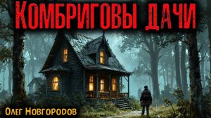 КОМБРИГОВЫ ДАЧИ | Страшные истории