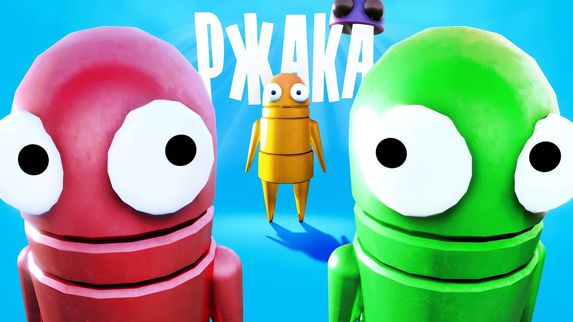 Угарный R.E.P.O.⚠️ смотреть онлайн