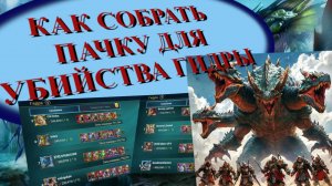 СОСТАВЛЕНИЕ ПАЧКИ НА ГИДРУ // ГАЙД // RAID SL
