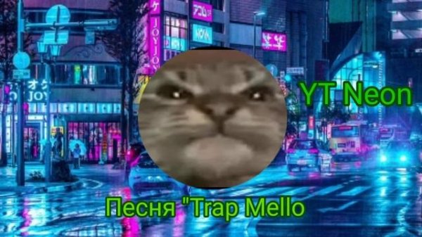 🎧Новая песня "Trap Mello" by YT Neon🎧