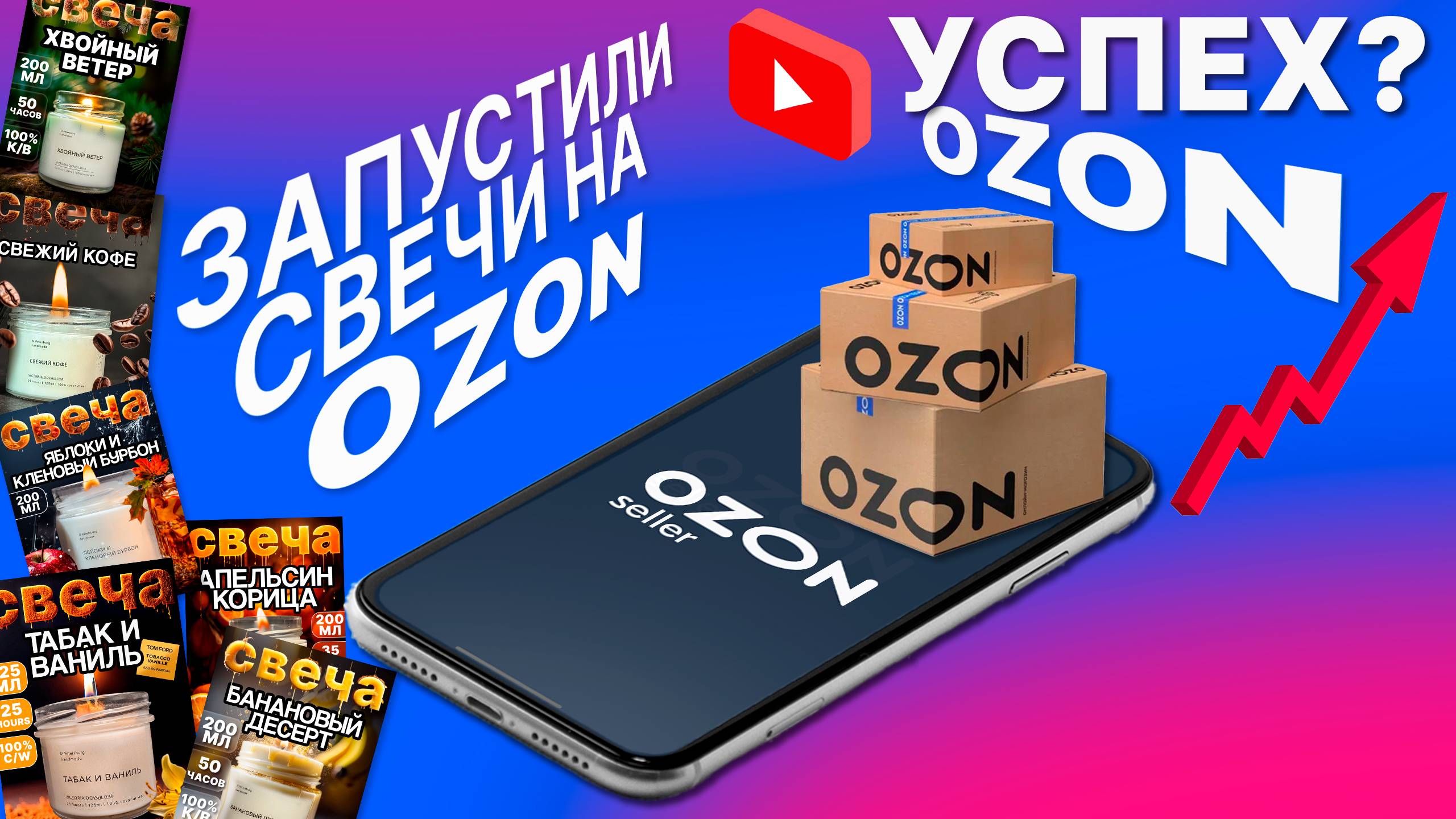 Эксперимент: запустили свечи на Ozon и что из этого вышло