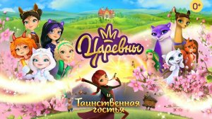 Царевны и Таинственная гостья — Русский трейлер (мультфильм 2023)