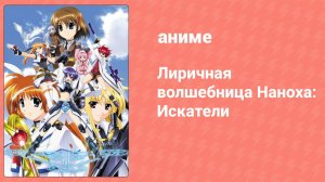 Лиричная волшебница Наноха: Искатели 17 серия (аниме-сериал, 2007)