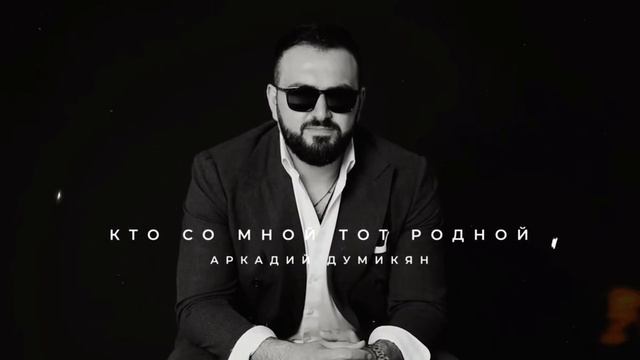 АРКАДИЙ ДУМИКЯН