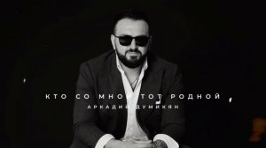 АРКАДИЙ ДУМИКЯН