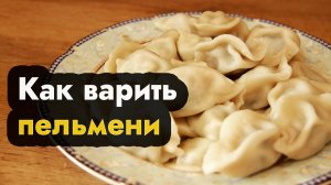 Как варить пельмени - варим пельмени замороженные, сколько варятся пельмешки в воде