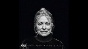 OG Buda - Скучаю, но работаю (Full Album)