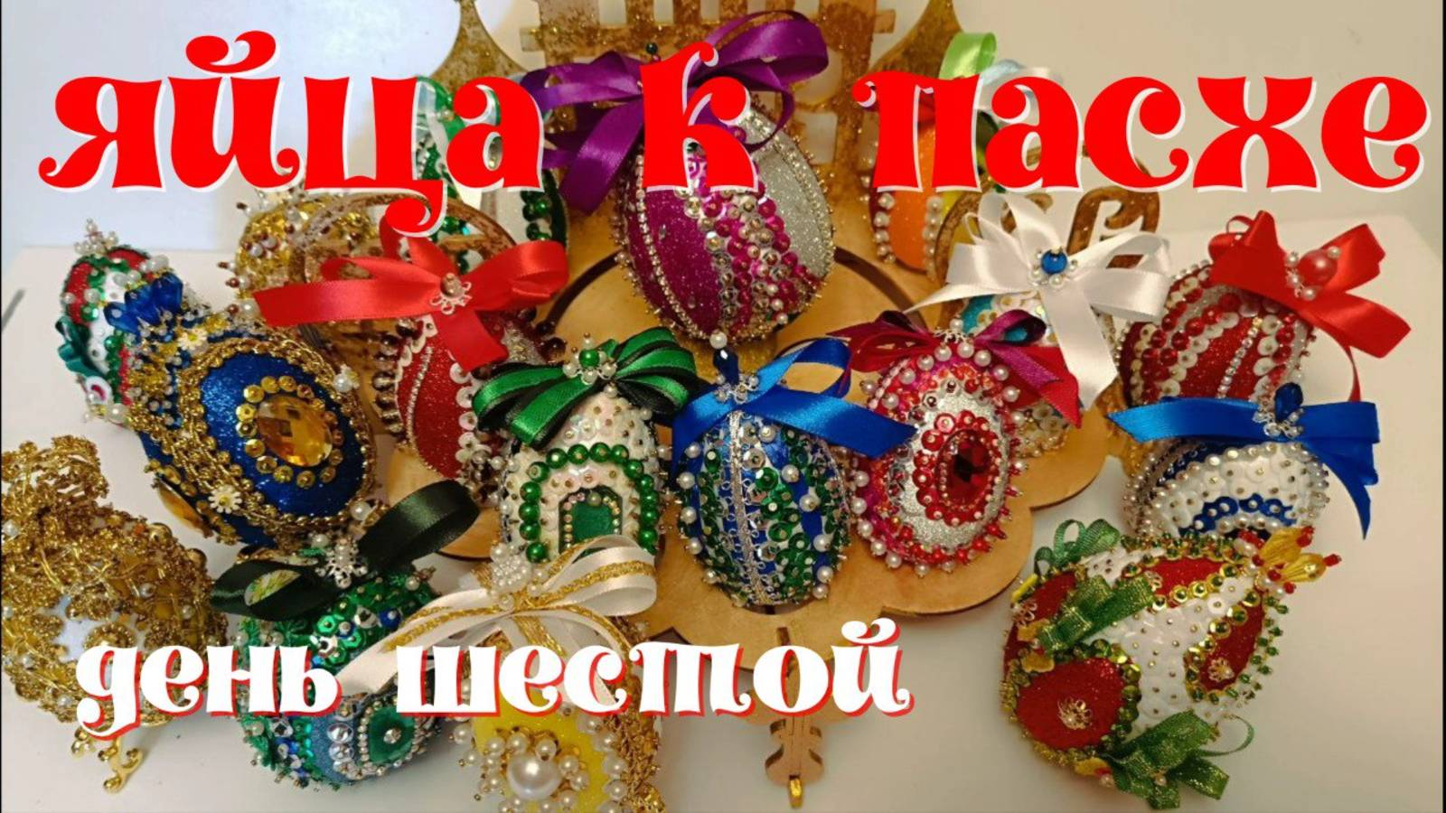 Поделка к Пасхе. Спираль на яйце смотреть онлайн