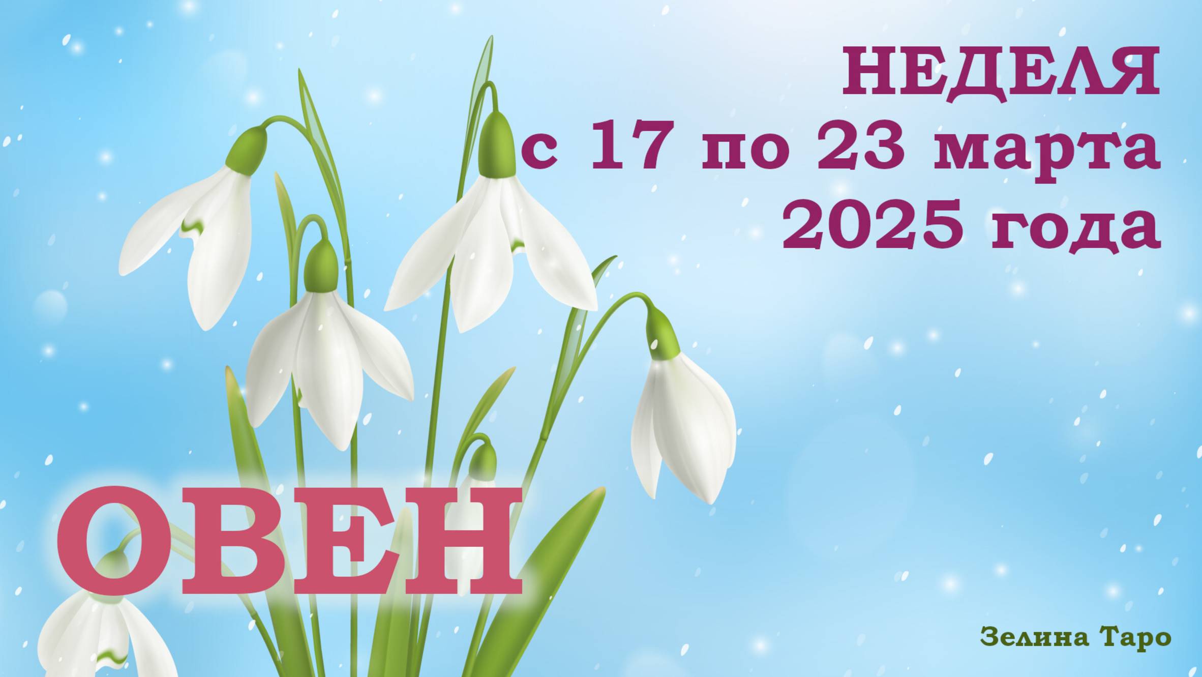ОВЕН | ТАРО прогноз на неделю с 17 по 23 марта 2025 года