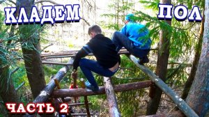 Дом на Дереве своими руками / Часть 2 / Начали класть Пол / Домик на дереве