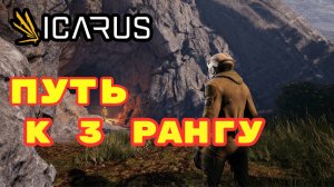 ICARUS В 2025 ГОДУ - Путь к 20 уровню. #7