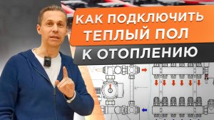ТЁПЛЫЙ ПОЛ и РАДИАТОРЫ. Как правильно совместить системы отопления - предлагаю рабочую схему!