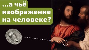 Чьё изображение на… человеке?