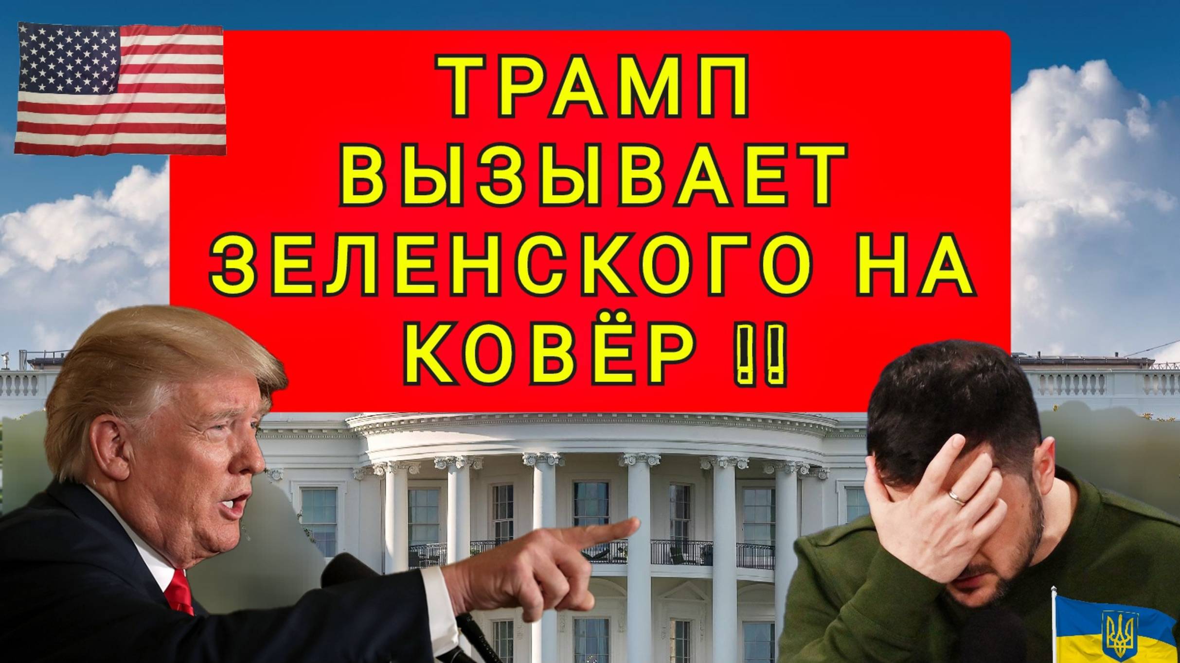 ТРАМ СРОЧНО ВЫЗЫВАЕТ ЗЕЛЕНСКОГО НА КОВЕР !! смотреть онлайн