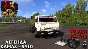 🔴 ETS 2 1.53, НА КАМАЗЕ 5410, ПО РУССКОЙ СБОРКЕ КАРТ !