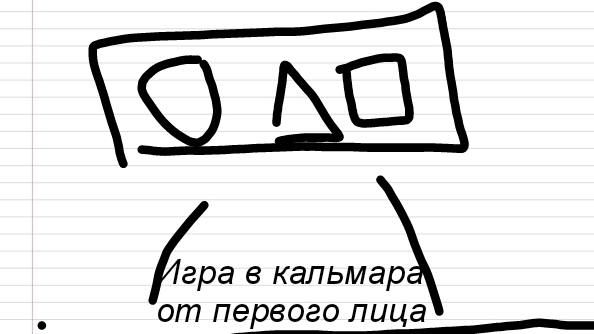 Типичная игра в кальмара от первого лица(Анимация) смотреть онлайн