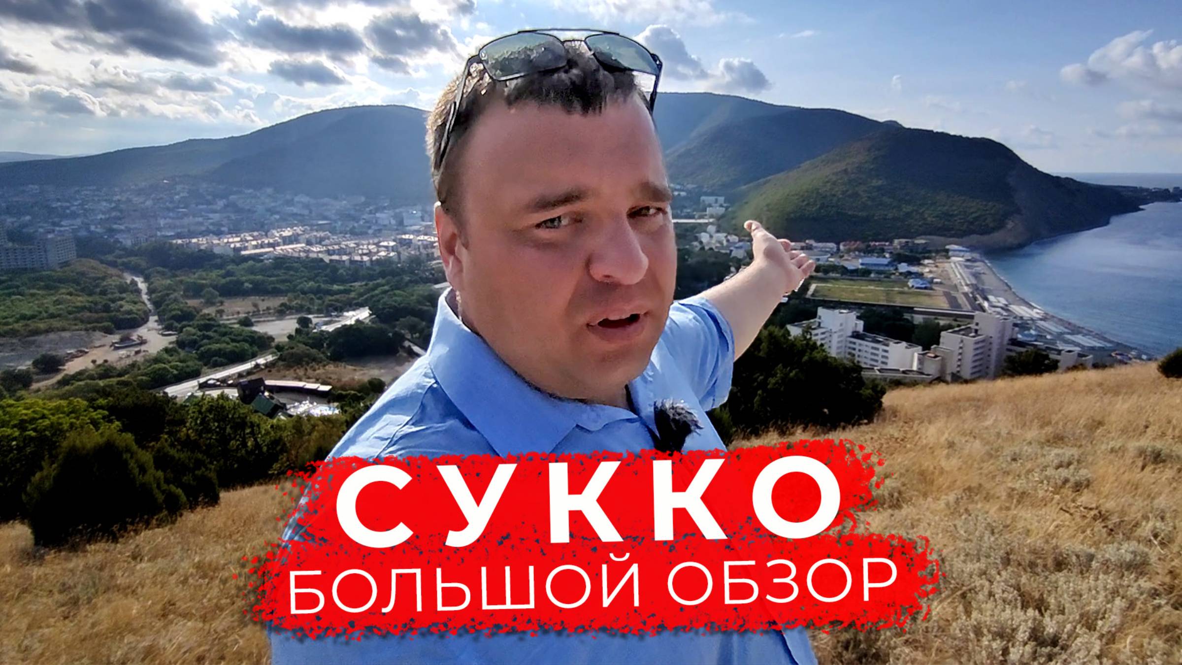 Как есть! Большой обзор поселка Сукко. Гостевой дом Утес Сукко обзор