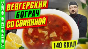 Венгерский бограч со свининой  — рецепт супа в мультиварке