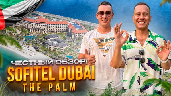 ОАЭ. ДУБАЙ. Обзор отеля SOFITEL DUBAI THE PALM RESORT & SPA. Лакшери отдых за адекватные деньги?!