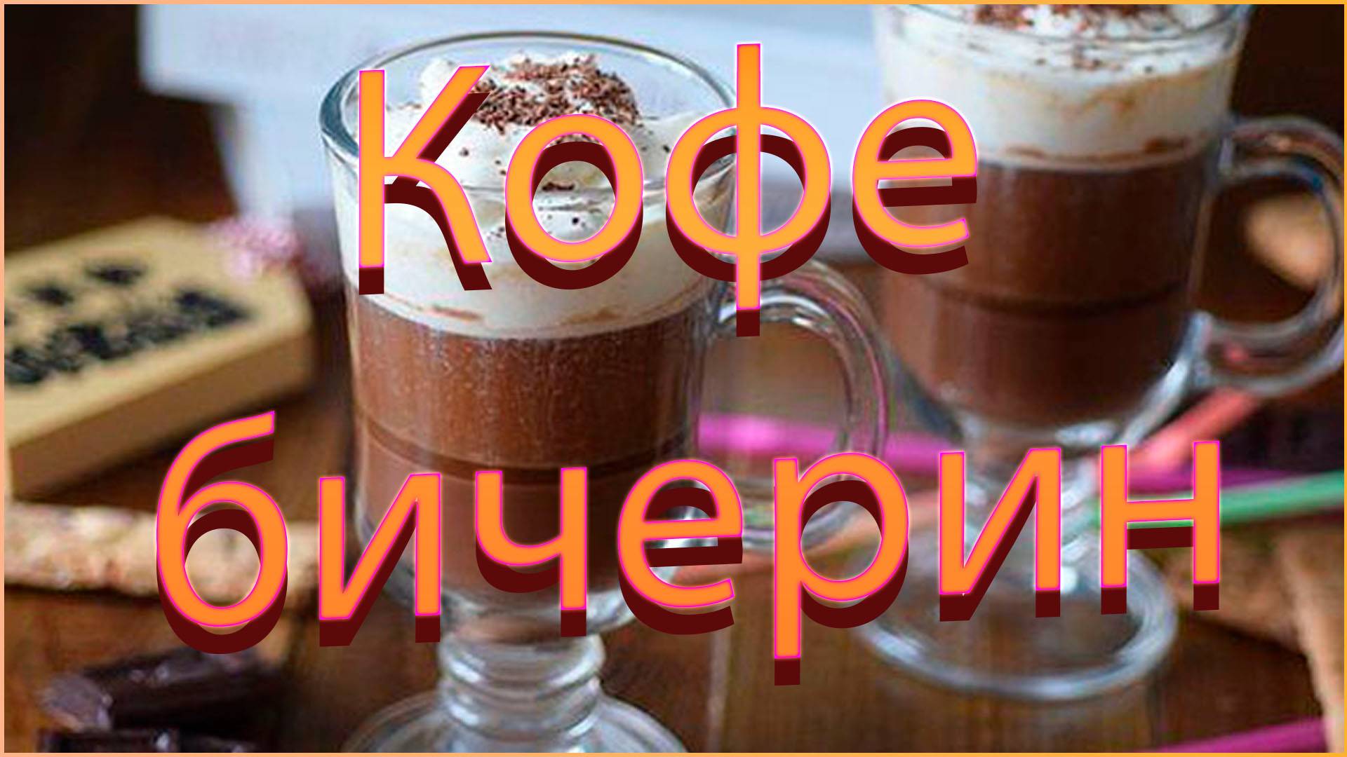 КОФЕ БИЧЕРИН смотреть онлайн