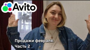 Выпуск 4. Продажи на авито в феврале. Часть 2.
