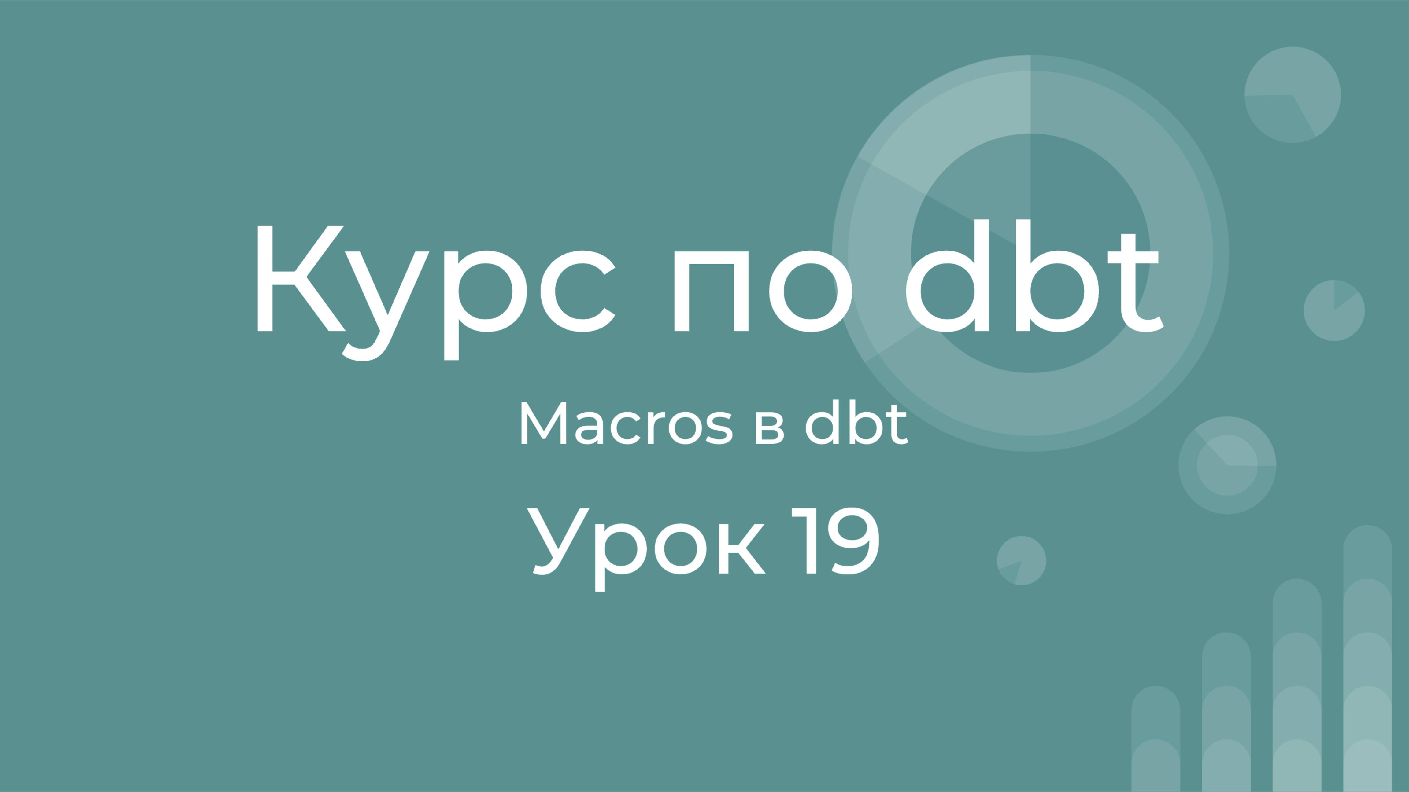 Курс по Dbt 19 Macros In Dbt. Jinja Macros. Макросы в Dbt.