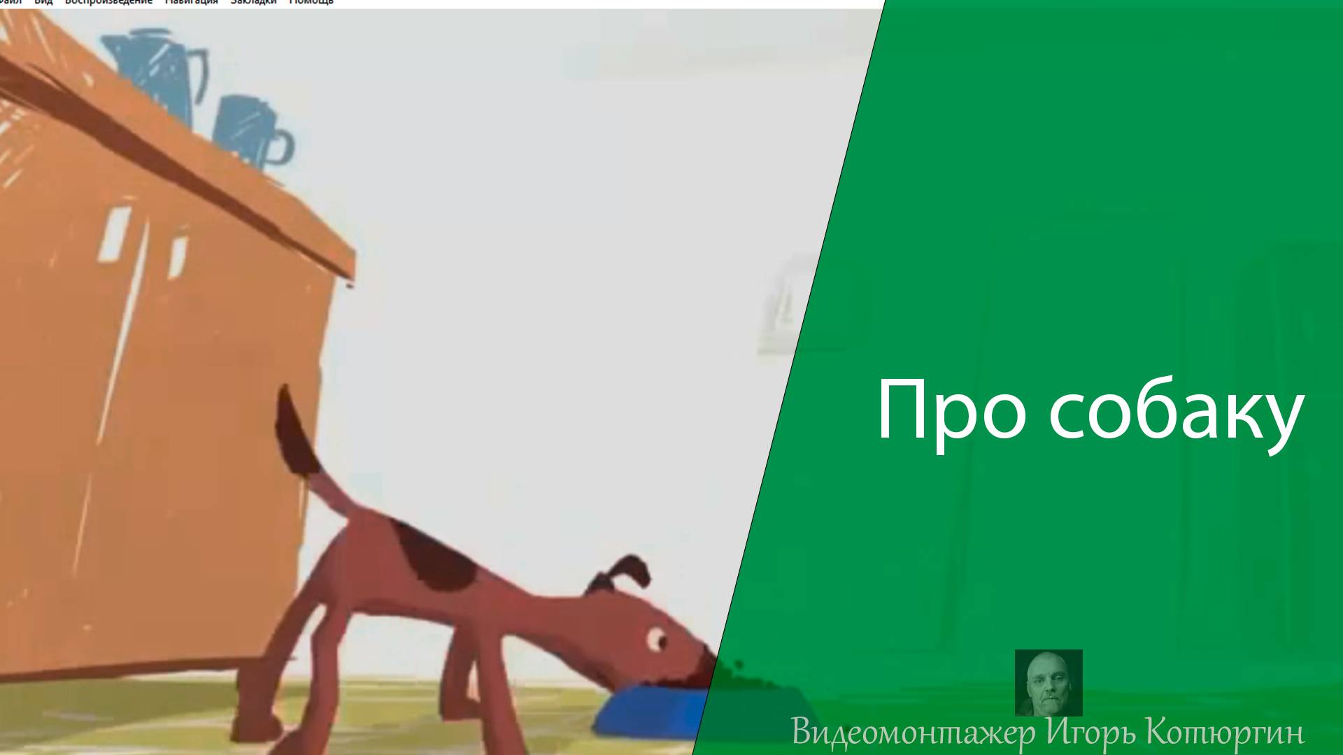 Про собаку смотреть онлайн